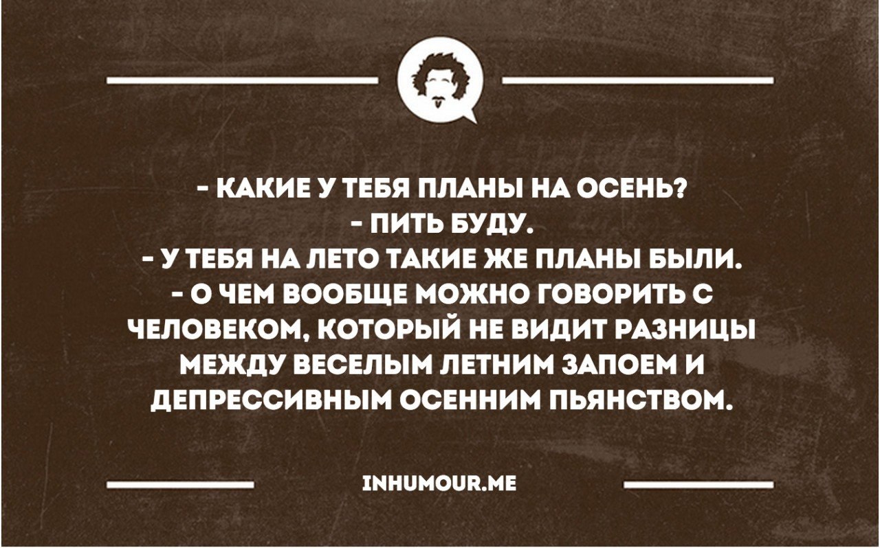 Говорящий план. Депрессивное осеннее пьянство. Какие планы на осень пить буду. Какие у вас планы на осень. Осенняя депрессия цитаты.