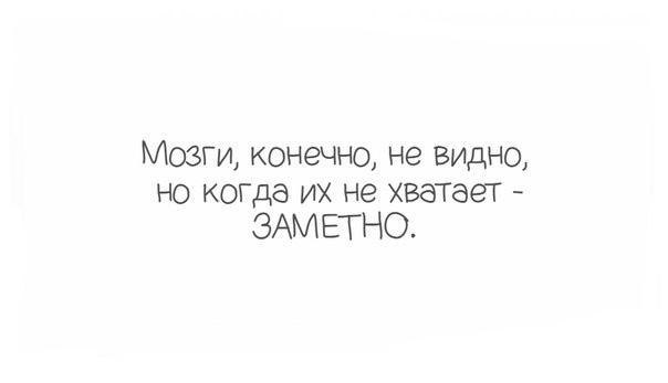 Мозги конечно. Мозги не брови. Мозги не брови их не нарисуешь. Мозги конечно не видно. Мозги не брови если нет не нарисуешь цитаты.