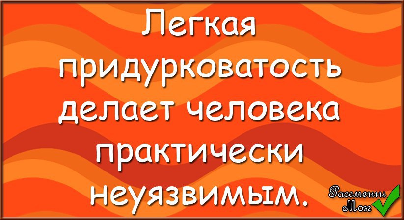 Легкая придурковатость делает женщину практически неуязвимой фото