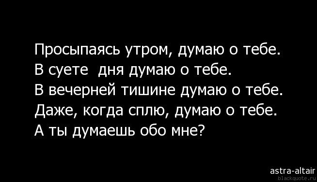 Я буду думать о ней. Думаю о тебе цитаты. Я думаю о тебе цитаты. А Я все думаю о ней. Не могу не думать о тебе.