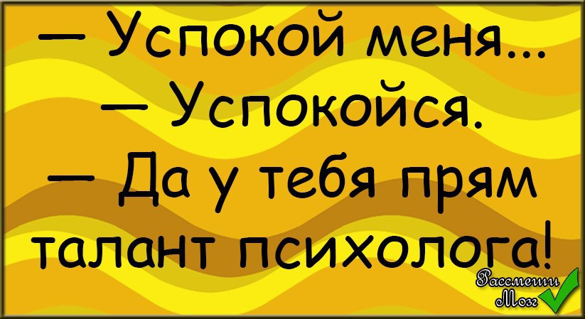 Успокой меня. Да ты успокойся. Успокойся картинки. Открытка успокойся не нервничай. Открытки я успокоилась.