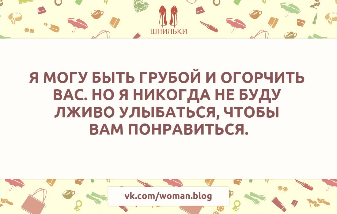 Не могу для. Никогда не буду лживо улыбаться. Вот чувствую что мне 18. Я могу быть грубой и огорчить. Я могу быть грубой и огорчить вас но я никогда не.