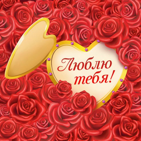Открытки для любимой девушки я люблю тебя
