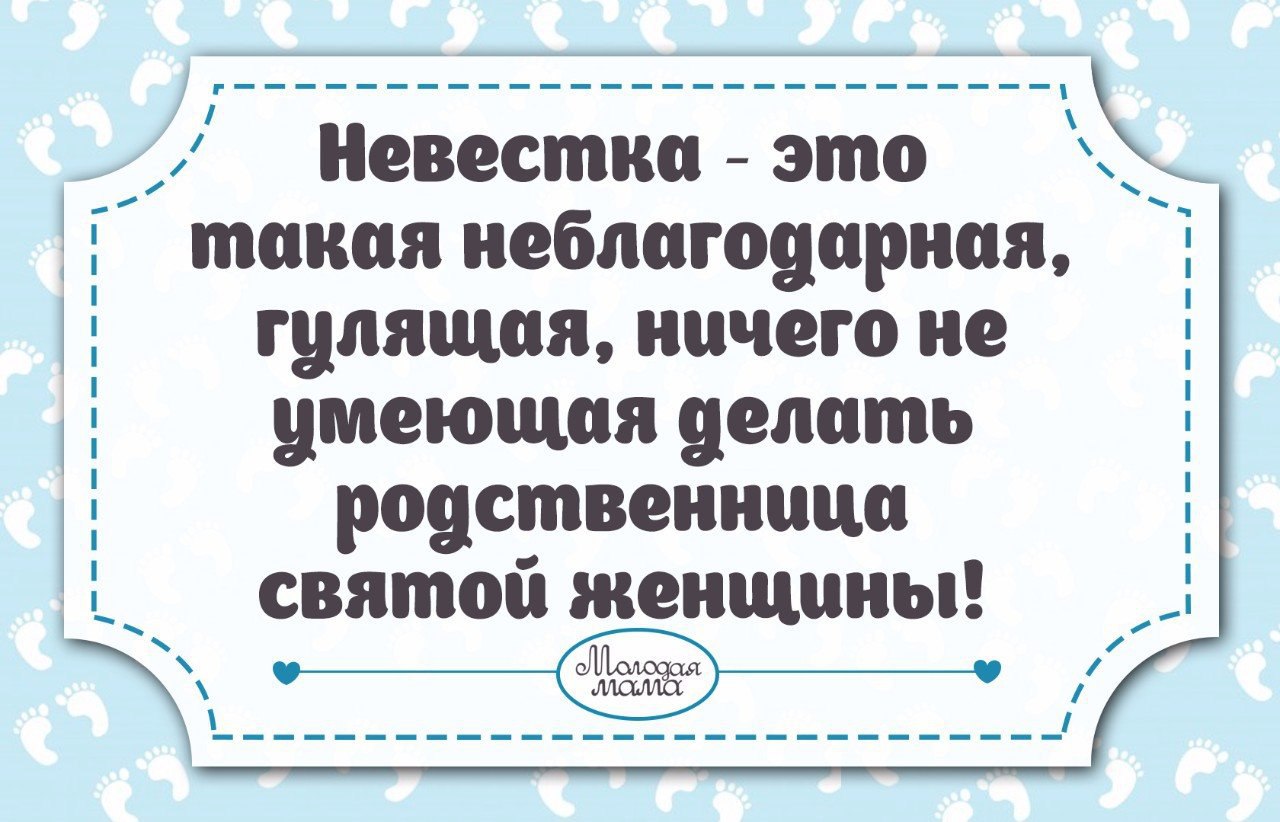 Невестка это неблагодарная родственница святой женщины картинка