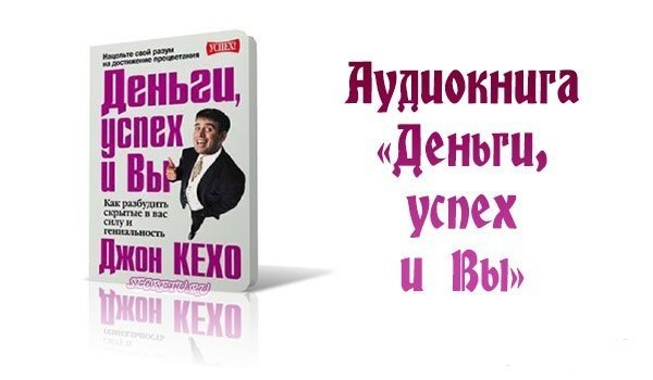 Джон Кехо деньги. Деньги, успех и вы Джон Кехо книга. Деньги, успех и вы. Кехо Дж.. Джон Кехо деньги успех и вы pdf.