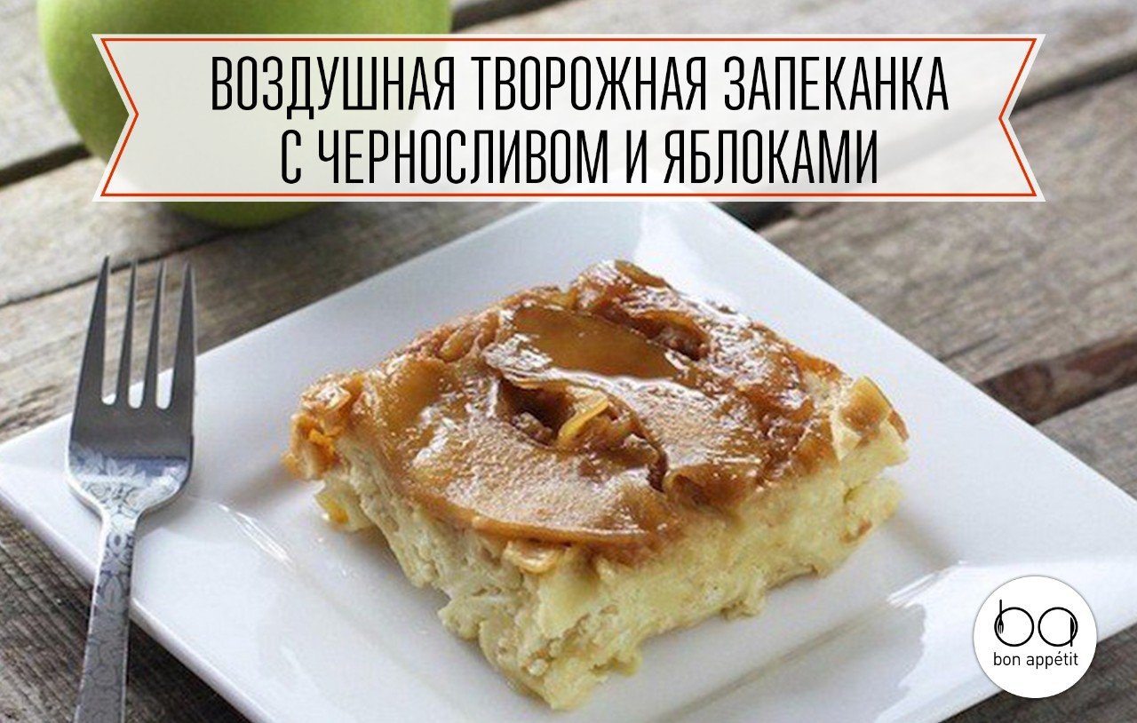 Воздушная творожная запеканка с черносливом и яблоками