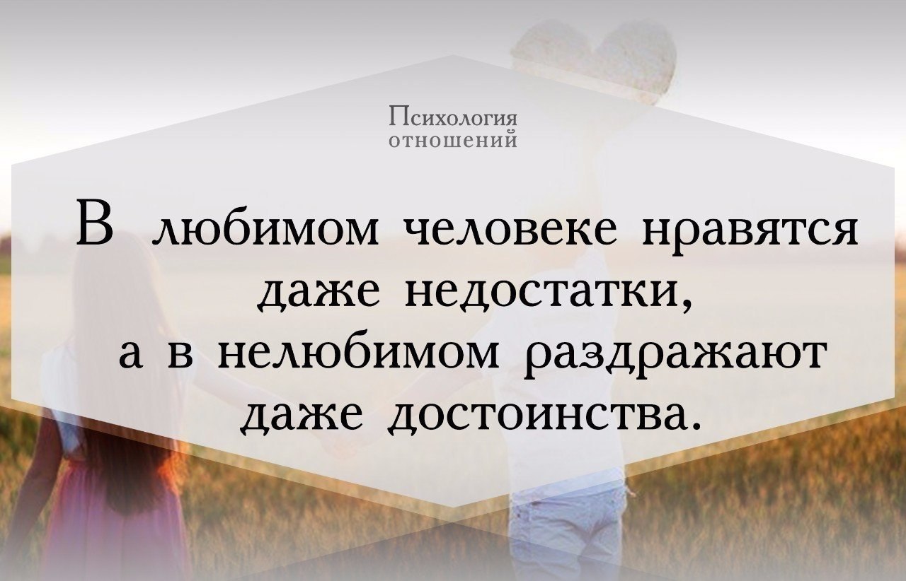 В любимом человеке нравятся даже недостатки а в нелюбимом раздражают даже достоинства картинки