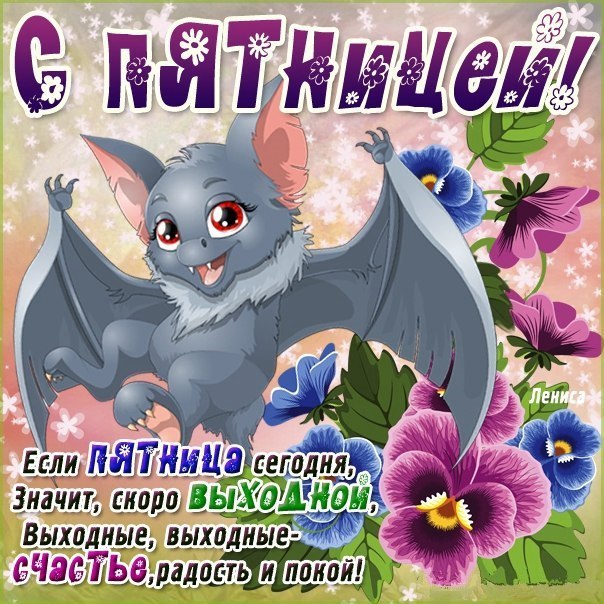 Гифы с пятницей хороших выходных