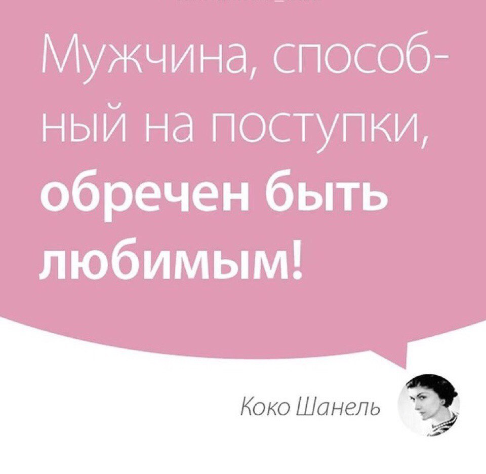 Мужчина способный на поступки. Мужчина способный на поступки обречён быть любимым. Мужчина обреченный на поступки обречен быть любимым. Мужчина способный на поступки обречен быть любимым Коко Шанель.