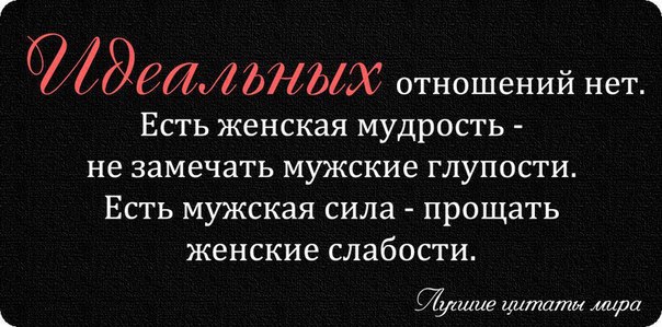 Мудрые высказывания об отношениях между мужчиной и женщиной в картинках