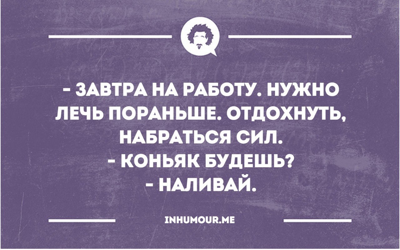 Ляг отдохни. Завтра на работу надо лечь пораньше. Бестактная скотина. Сарказм про воспитание. Бестактный человек.