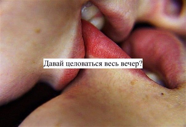 Почему бывший целует. Давай целоваться. Фото давай поцелуемся. Давай поцелуй. Давай целоваться надпись.