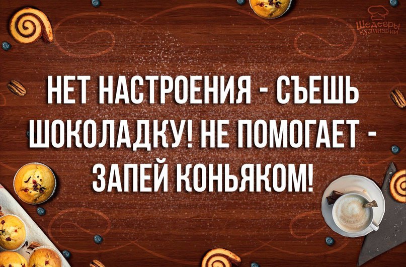 Нет настроения съешь шоколадку не помогает запей коньяком картинки