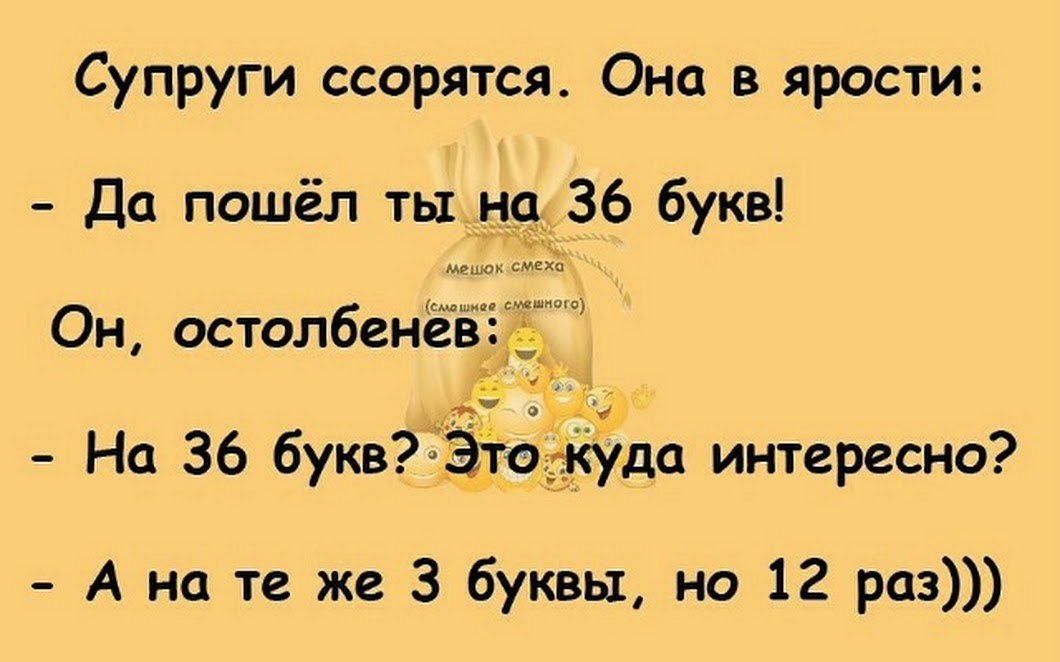 Пошли анекдоты. Смешные шутки. Да. Анекдот про да. Анекдоты про буквы.