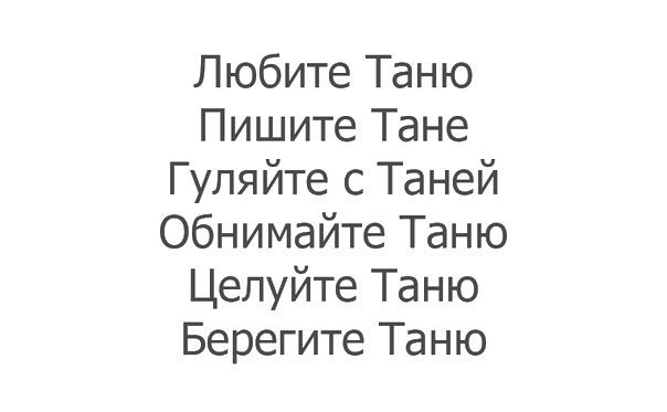 Картинки про таньку прикольные смешные с надписями