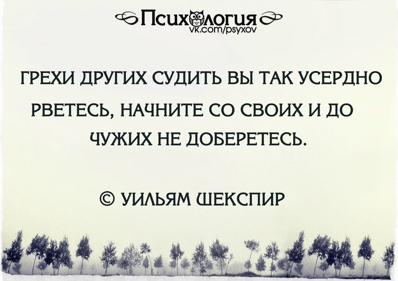 Считать грехи других. Грехи других судить вы так усердно рветесь. Других людей судить вы так усердно рветесь. Грехи других судить усердно рветесь начните. Свои грехи и до чужих не доберетесь.