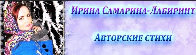 Авторский канал самая родная. Ирина Самарина-Лабиринт книги. Ирина Самарина-Лабиринт книги стихи. Авторская группа Ирины Самариной-Лабиринт. Книга Лабиринт Самарина.