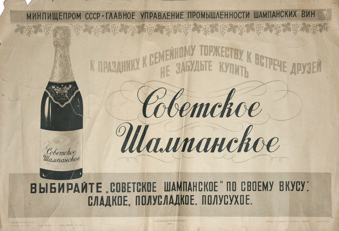 Советское шампанское брют 1936