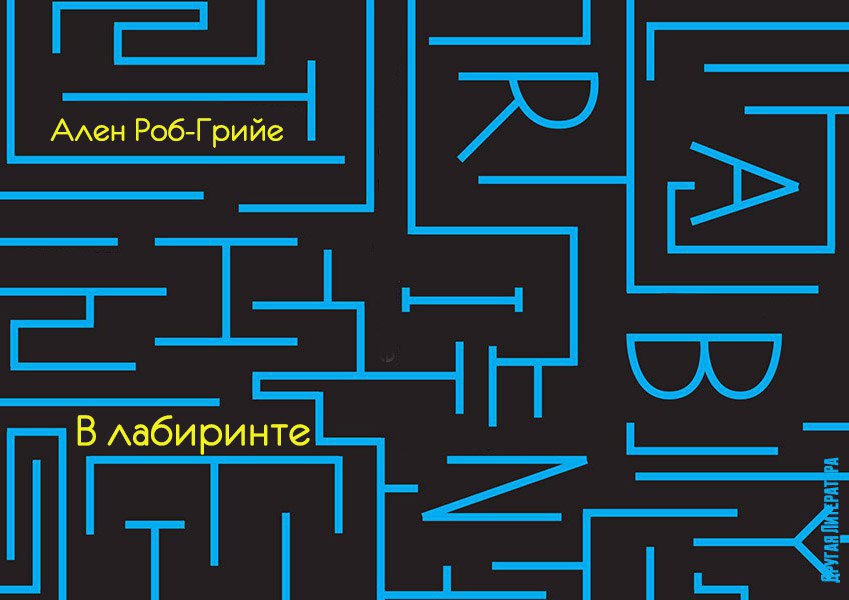 Лабиринт ничего серьезного текст. Роман в лабиринте Роб Грийе. Роб Грийе в лабиринте. В лабиринте Роман Роб-Грийе картинки. Alena Maze ex.