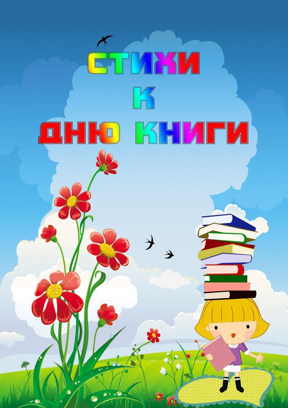 День детской книги