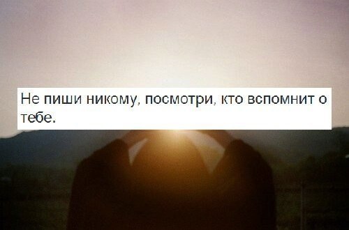 Перестань писать первым и ты поймешь кому ты действительно нужен картинка