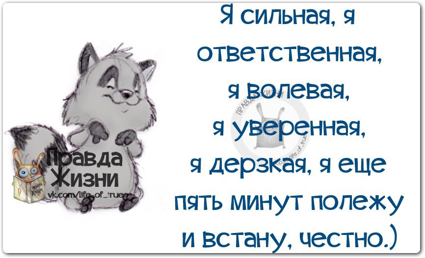 Правда жизни картинки. Правда жизни приколы. Правда жизни смешные картинки. Приколы правда жизни в картинках.