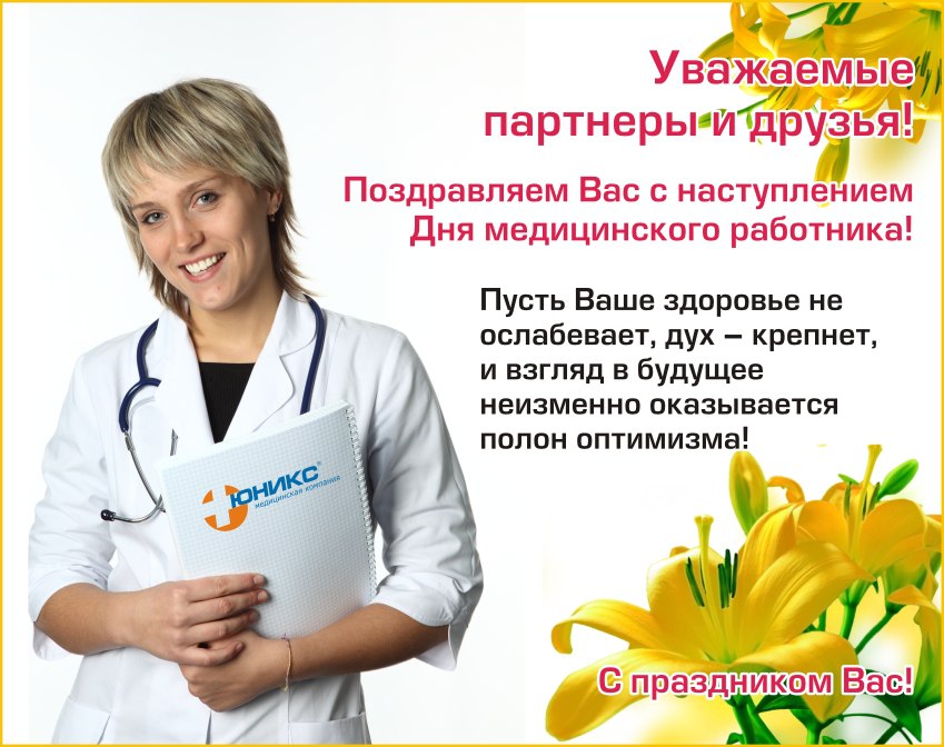 С Днем Врача Фото