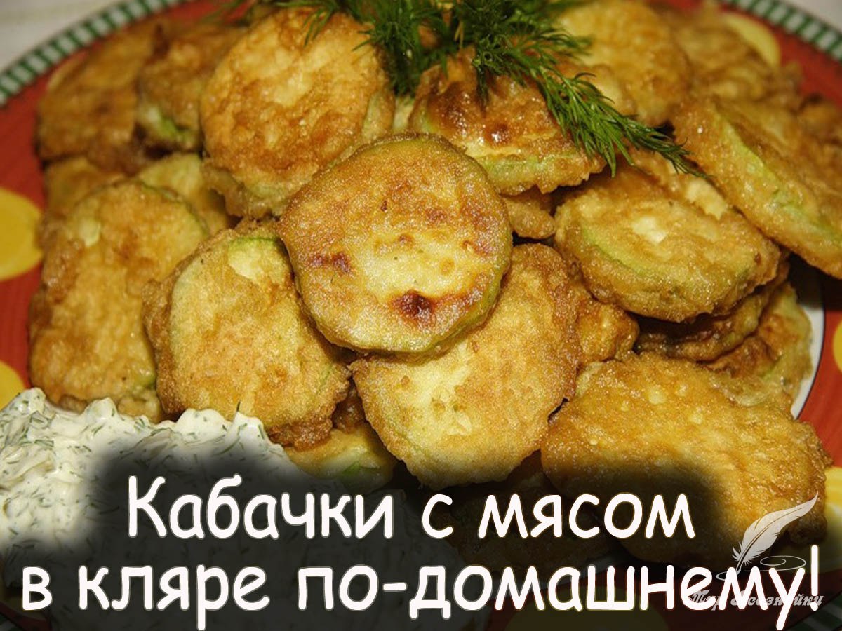 Кабачки в кляре