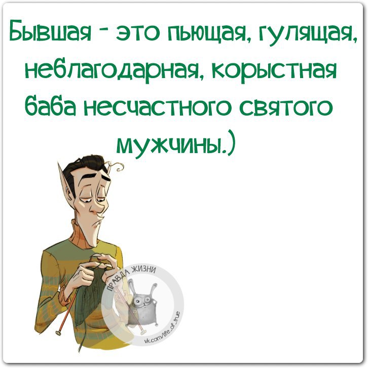 Бывшая это пьющая. Статус с сарказмом про мужчин. Сарказм про мужчин высказывание. Высказывания скразмы про мужчин. Ироничные цитаты о мужчинах.