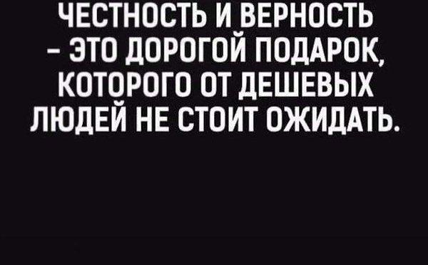 Честность и верность это дорогой подарок которого от дешевых людей не стоит ожидать картинка