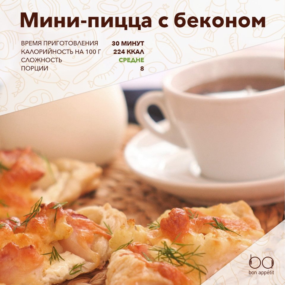 Мини пиццы с беконом