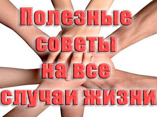 Советы на все случаи жизни картинки