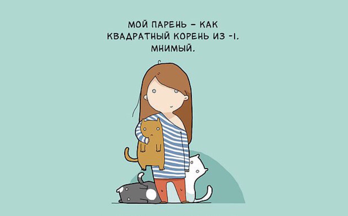 Смешные картинки про одиночество