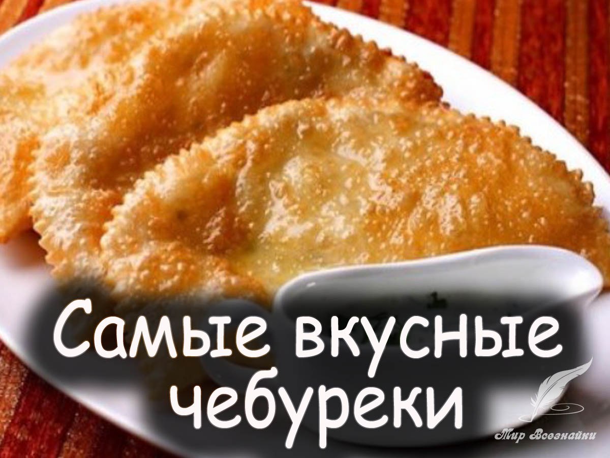 Чебуреки