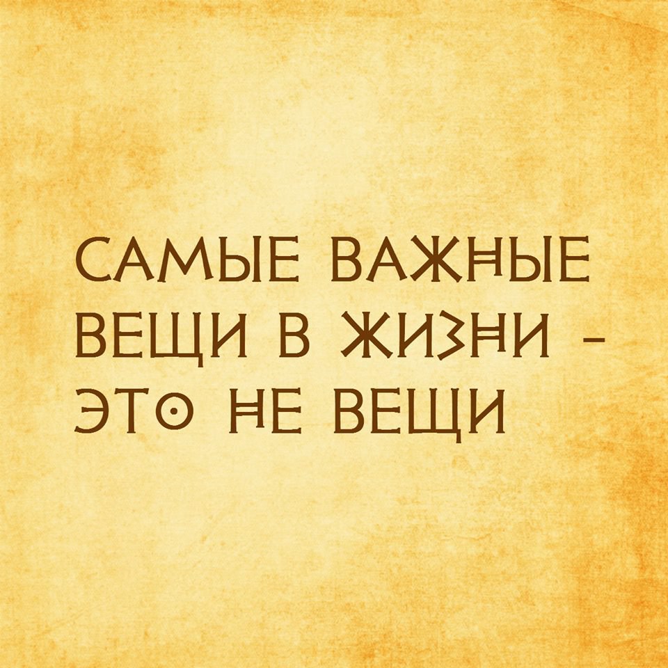 Самое важное в жизни. Важные в жизни вещи это не вещи. Цитаты про важные вещи в жизни. Главные вещи в жизни. Самые главные вещи в жизни это не вещи.