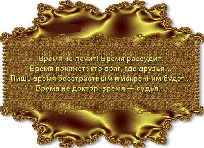 Сколько лечит время. Жизнь всех рассудит. Бог все рассудит. Время нас рассудит. История рассудит.