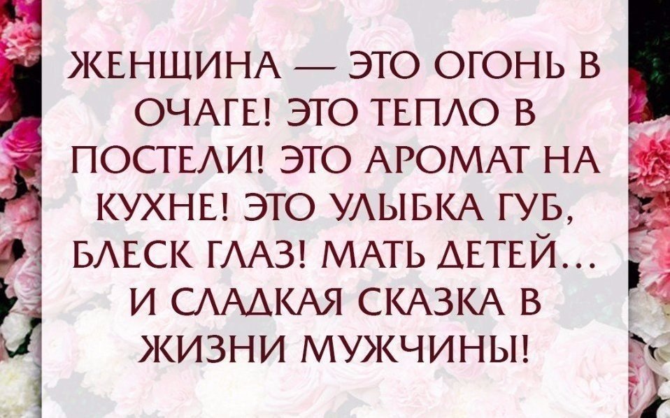 Статус 18. Женщина это огонь в очаге. Женщина это огонь в очаге это аромат. Тепло женщины. Женщина это огонь в очаге это тепло в постели.