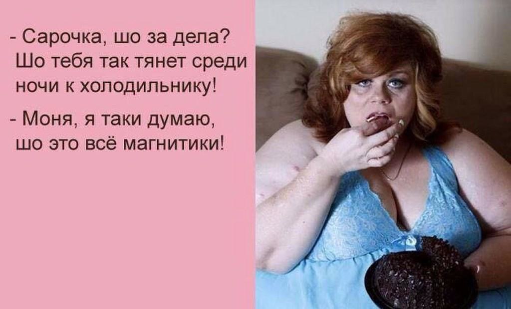 А меня к ней так тянет. Анекдоты про толстых женщин. Анекдоты про толстых еврейских женщин. Еврейские анекдоты. Одесситы о женщинах.