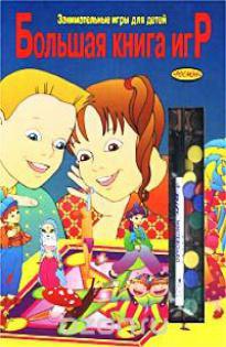 Большая Книга Игр Росмэн Купить 1997