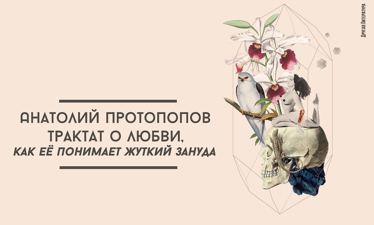 Протопопов трактат о любви. Анатолий Протопопов трактат о любви. Трактат о любви как её понимает жуткий. Трактат о любви как её понимает жуткий Зануда.