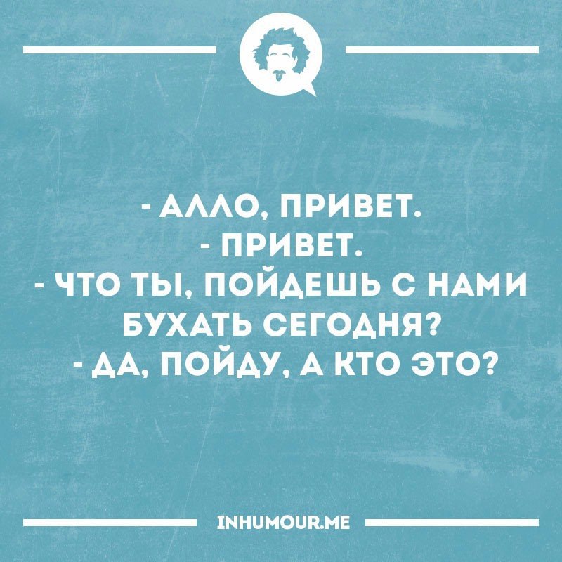 Алло прикольные картинки