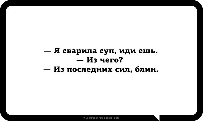 Дзен 6. Суп сварила из последних сил. Я сварила суп из последних сил. Из чего ты сварила суп из последних сил. Я приготовила суп из последних сил.