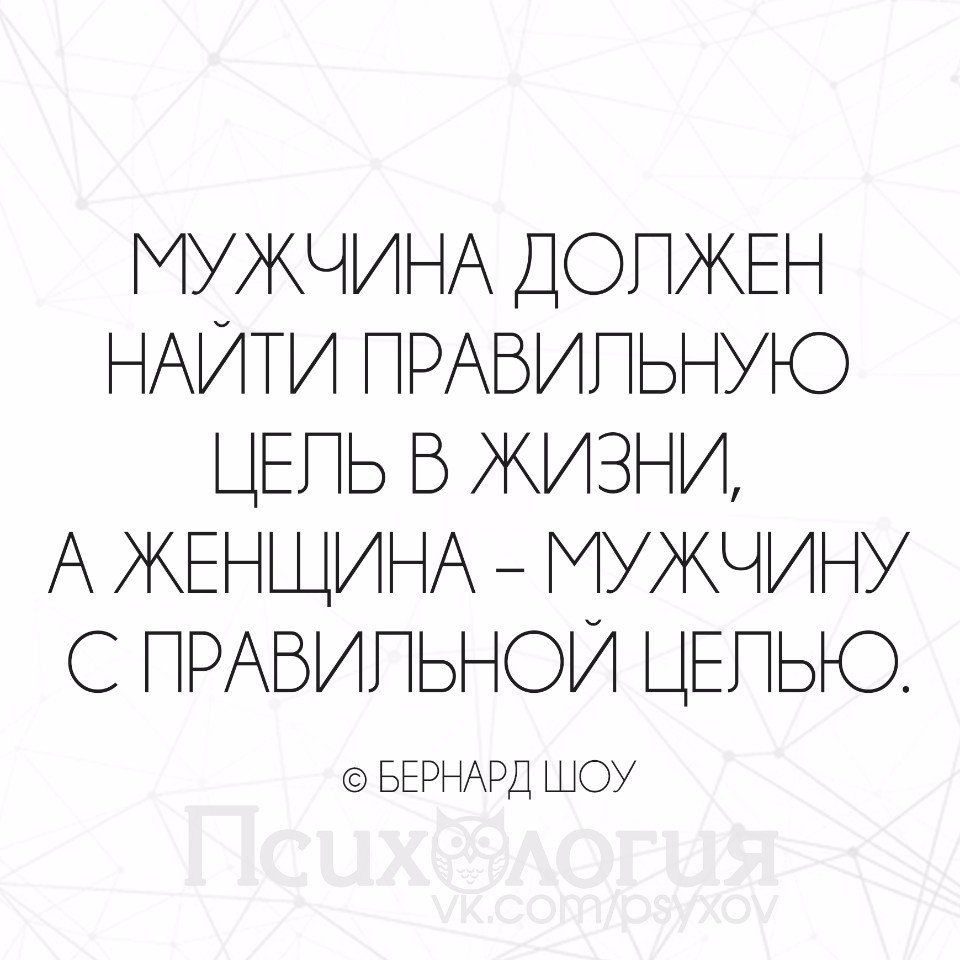 Что женщины находят в мужчинах. Мужчина должен найти правильную цель. Мужчина в жизни должен найти цель. Мужчина должен найти правильную цель в жизни а женщина. Правильная цель в жизни мужчины.