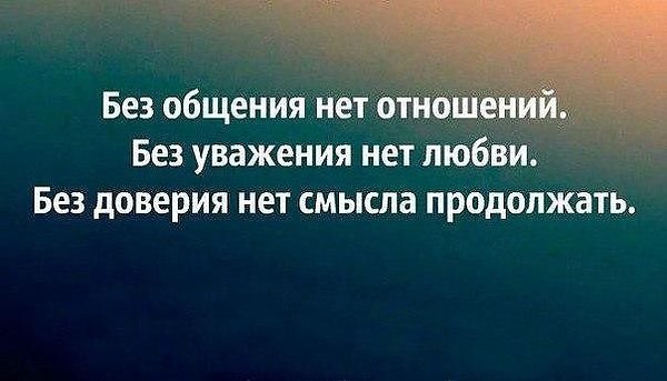 Без общения нет отношений картинки
