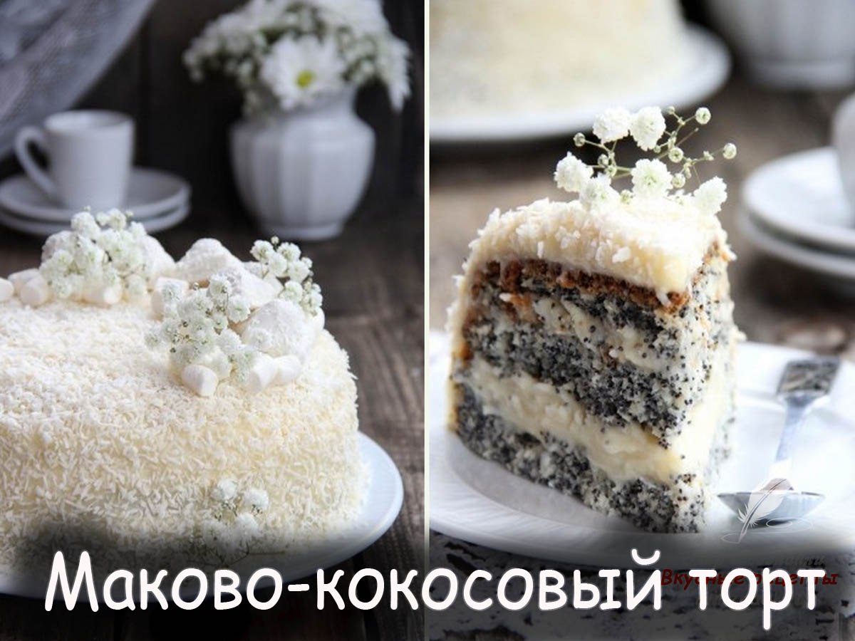 Маковый торт с кокосовой стружкой