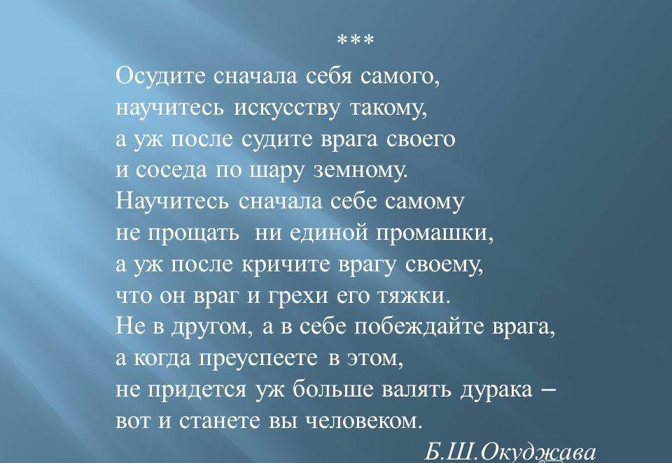 Сначала сама. Булат Окуджава осудите сначала. Осудите сначала себя самого научитесь искусству такому. Стих осудите сначала себя самого. Осуждайте сначала себя самого.