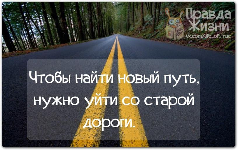 Чтобы найти новый путь нужно уйти со старой дороги картинки