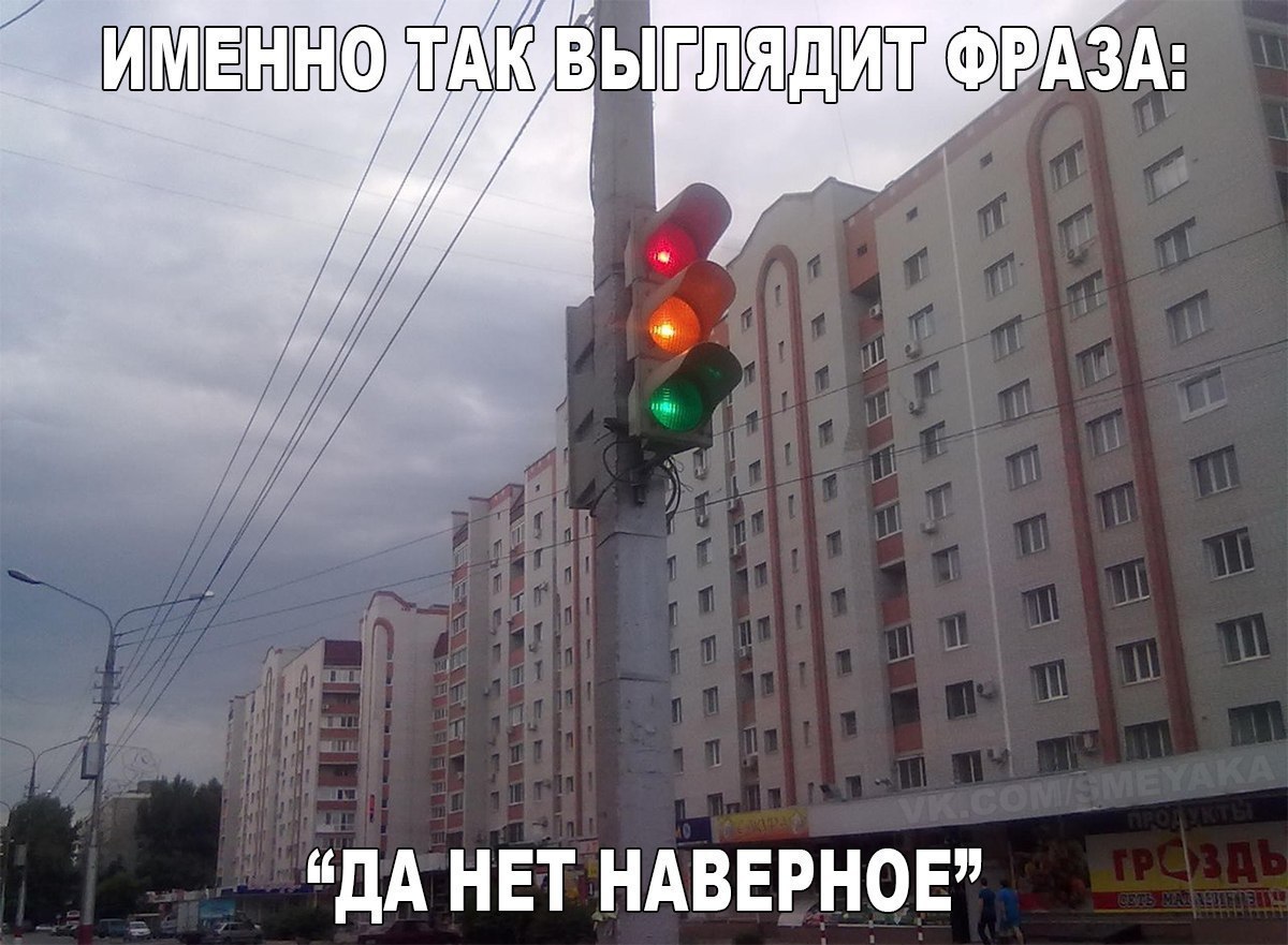 Дв нет. Да нет наверное. Да нет наверное светофор. Да нет наверное Мем. Да нет наверное прикол.