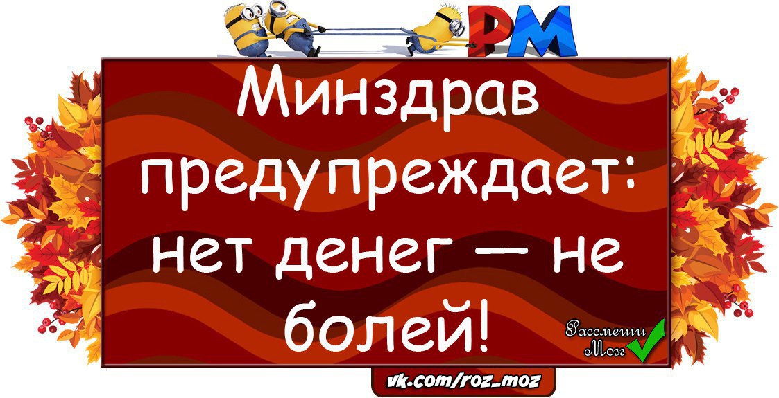 Минздрав предупреждает нет денег не болей картинки