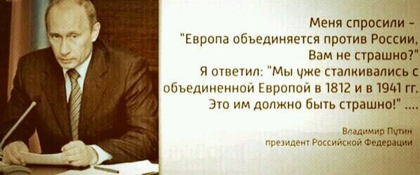 Раз в сто лет европа объединяется чтобы получить от россии картинки